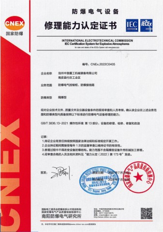防爆電氣設(shè)備修理能力認定證書