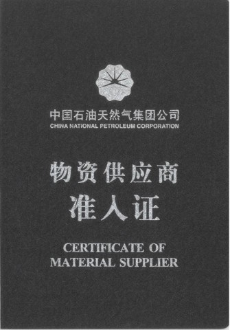 中國石油天然氣集團公司物資供應(yīng)商準入證
